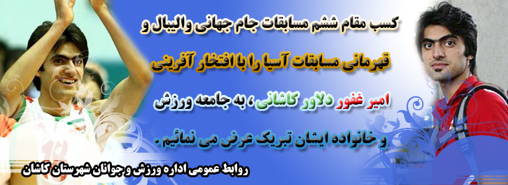 درخشش امیر غفور در تیم ملی والیبال جمهوری اسلامی ایران 